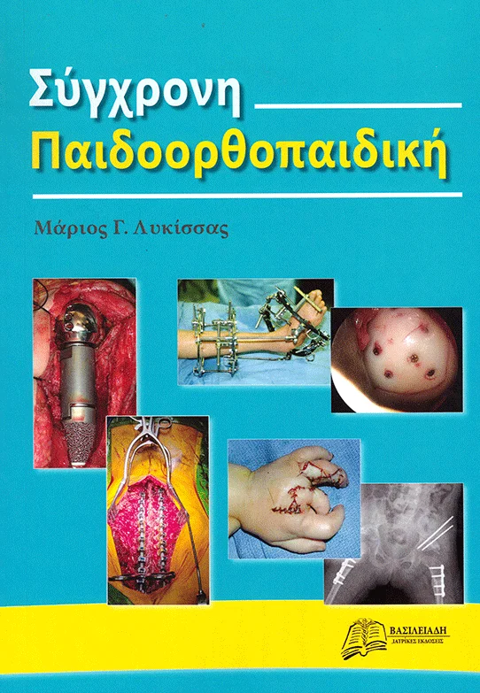 Ορθοπαιδικός Χειρουργός